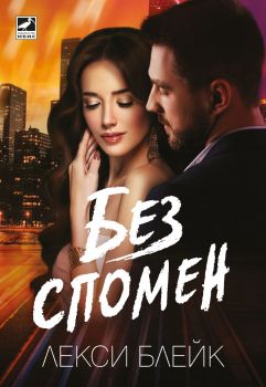 Без спомен - Лекси Блейк - Ибис - 9786191573547 - Онлайн книжарница Ciela | Ciela.com