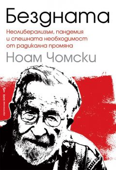 Бездната - Ноам Чомски - Бард - 9786190300960 - Онлайн книжарница Ciela | Ciela.com