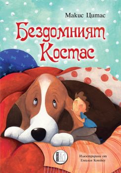 Бездомният Костас - Макис Цитас - Изида - онлайн книжарница Сиела - Ciela.com