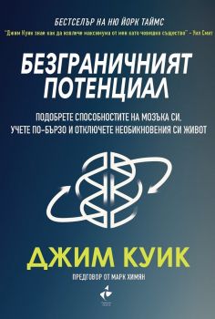 Безграничният потенциал - Джим Куик - Ракета - 9786192290368 - Онлайн книжарница Ciela | Ciela.com