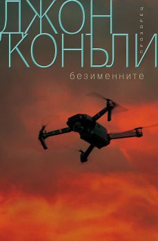 Безименните - Прозорец - Онлайн книжарница Сиела | Ciela.com