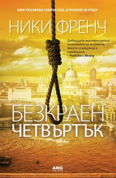 Безкраен четвъртък - Ники Френч - AMG Publishing - онлайн книжарница Сиела | Ciela.com