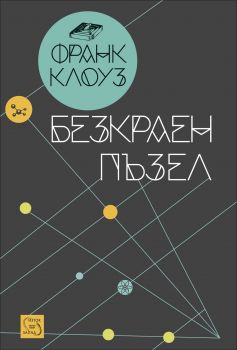 Безкраен пъзел - Франк Клоуз - Изток - Запад - онлайн книжарница Сиела - Ciela.com