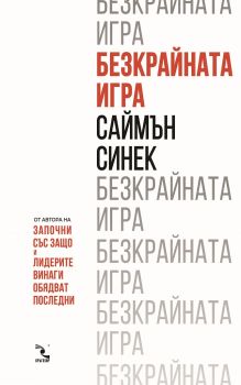 Безкрайната игра - Саймън Синек - Кръгозор - 9789547714427 - Онлайн книжарница Сиела | Ciela.com