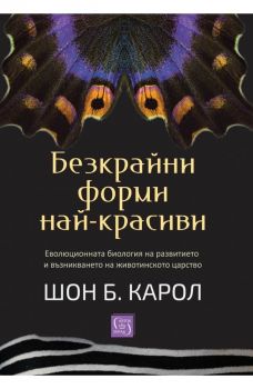 Безкрайни форми най-красиви - Шон Б. Карол - 9786190117353 - Изток-Запад - Онлайн книжарница Ciela | ciela.com