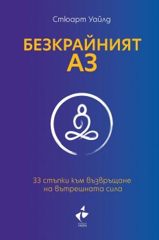 Безкрайният АЗ - Стюарт Уайлд - Ракета - 9786192290467 - Онлайн книжарница Ciela | Ciela.com