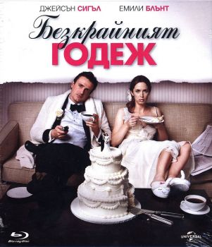 Безкрайният годеж - Blu-Ray - онлайн книжарница Сиела | Ciela.com