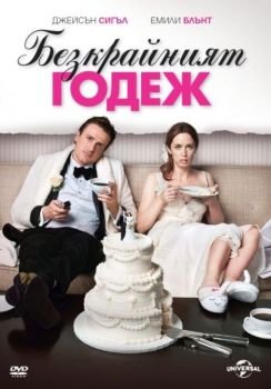 Безкрайният годеж - DVD - онлайн книжарница Сиела | Ciela.com