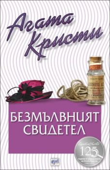 Безмълвният свидетел - Агата Кристи - Ера - Онлайн книжарница Ciela | Ciela.com