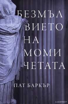 Безмълвието на момичетата - Пат Баркър - Лабиринт - 9786197055962 - Онлайн книжарница Ciela | Ciela.com