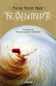 Безмълвните - Жар - Онлайн книжарница Ciela | ciela.com