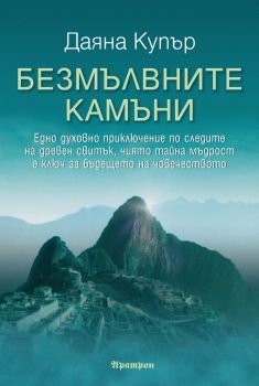 Безмълвните камъни - Даяна Купър - Аратрон - 9789546264299 - онлайн книжарница Сиела - Ciela.com