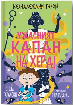 Ужасният капан на Хера - Онлайн книжарница Сиела | Ciela.com