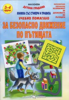 Учебно помагало за Безопасно движение по пътищата - 3-4 група на детската градина - Скорпио - онлайн книжарница Сиела | Ciela.com 