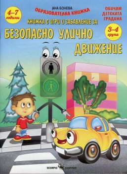 Безопасно улично движение -  Ана Бонева - Скорпио - онлайн книжарница Сиела | Ciela.com 