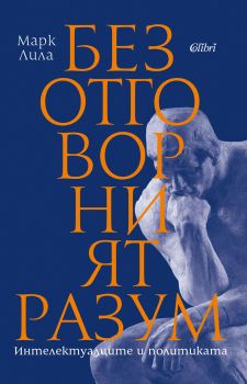 Безотговорният разум - Марк Лила - Колибри - 9786190203605 - Онлайн книжарница Сиела | Ciela.com