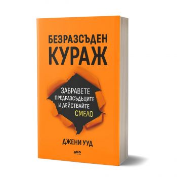 Безразсъден кураж - Джени Ууд - 9786197831009 - Книгомания - Онлайн книжарница Ciela | ciela.com
