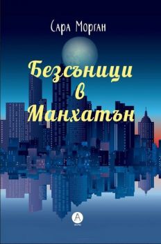 Безсъници в Манхатън - Сара Морган - 9786192140120 - онлайн книжарница Сиела | Ciela.com 