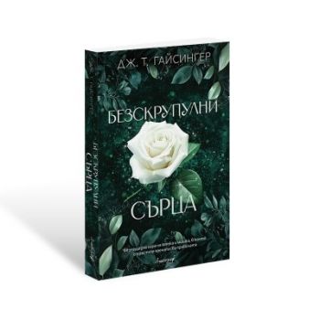 Безскрупулни сърца - Дж. Т. Гайсингер - 9786197754193 - Онлайн книжарница Ciela | ciela.com