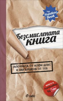 Безсмислената книга (започната от Алфи Дейс и завършена от теб)