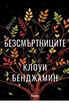 Безсмъртниците - Клоуи Бенджамин - Егмонт - онлайн книжарница Сиела | Ciela.com