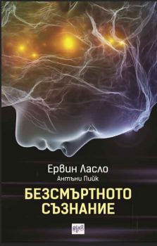 Безсмъртното съзнание - Ервин Ласло - Ера - Онлайн книжарница Сиела | Ciela.com