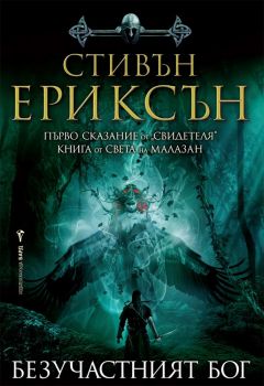 Безучастният бог - Стивън Ериксън - Бард - 9786190301370 - Онлайн книжарница Сиела | Ciela.com