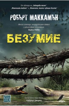 Безумие - Онлайн книжарница Сиела | Ciela.com