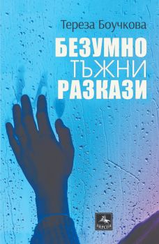 Безумно тъжни разкази - Тереза Боучкова - Персей - 9786191613144 - Онлайн книжарница Ciela | ciela.com