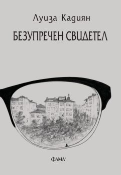 Безупречен свидетел - Луиза Кадиян - Фама 1 - 9786192180607 - Онлайн книжарница Ciela | Ciela.com