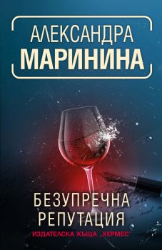 Безупречна репутация - Александра Маринина - Хермес  - Онлайн книжарница Сиела | Ciela.com