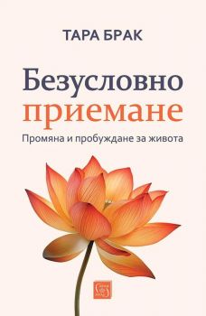 Безусловно приемане - Тара Брак - Изток - Запад - 9786190117872 - Онлайн книжарница Ciela | ciela.com

