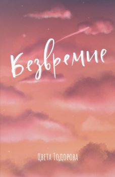 Безвремие - Цвета Тодорова - 9786199197608 - Онлайн книжарница Ciela | Ciela.com