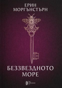 Беззвездното море - Онлайн книжарница Сиела | Ciela.com