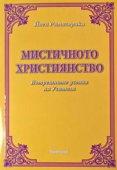 Мистичното християнство - Йоги Рамачарака - 9789546265548 - Аратрон - Онлайн книжарница Ciela | ciela.com