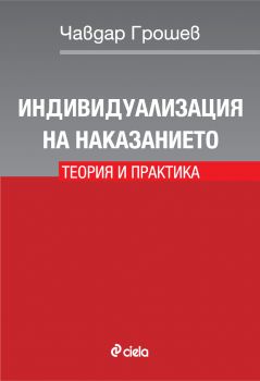 Индивидуализация на наказанието. Теория и практика