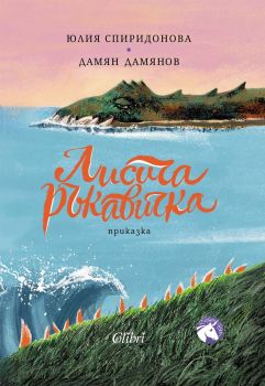 Лисича ръкавичка - Дамян Дамянов, Юлия Спиридонова - Колибри - 9786190219002 - Онлайн книжарница Ciela | ciela.com