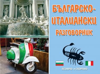 Българско-италиански разговорник - Скорпио - 9786192600471 - Онлайн книжарница Ciela | ciela.com