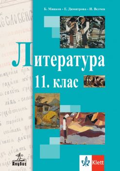 Литература за 11. клас - Анубис - 2020 - 9786192154738 - Онлайн книжарница Ciela | Ciela.com