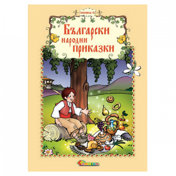 Български народни приказки - Книжка 4