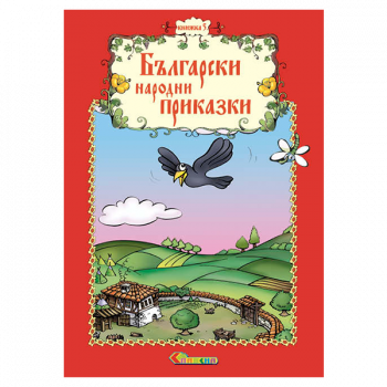Български народни приказки - Книжка 5