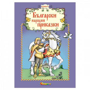 Български народни приказки - Книжка 6