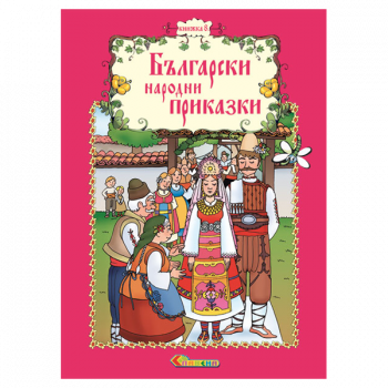 Български народни приказки - Книжка 8
