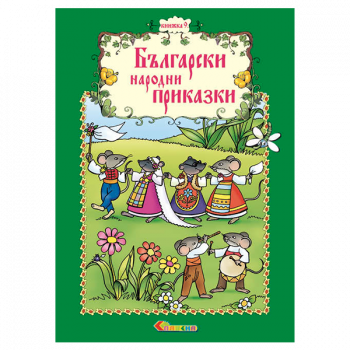 Български народни приказки - Книжка 9