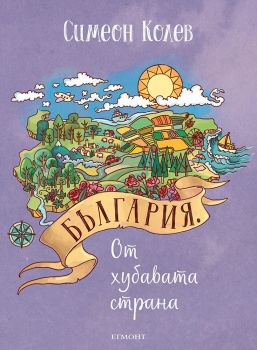 България от хубавата страна - Симеон Колев - 9789542737575 - Егмонт - Онлайн книжарница Ciela | ciela.com