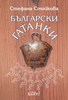 Български гатанки е-книга