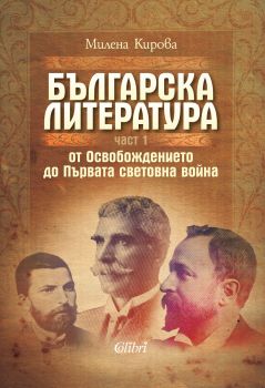 Българска литература от Освобождението до Първата световна война - Част 1 - Милена Кирова - Колибри - 9786191508518 - Онлайн книжарница Ciela | Ciela.com 