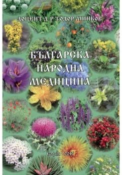 Българска народна медицина - Тодор Минков - онлайн книжарница Сиела - Ciela.com