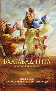 Бхагавад Гита - кратко въведение - 9789171498878 - онлайн книжарница Сиела - Ciela.com