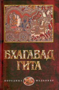 Бхагавад Гита - Захарий Стоянов - 9789540912349 - онлайн книжарница Сиела - Ciela.com